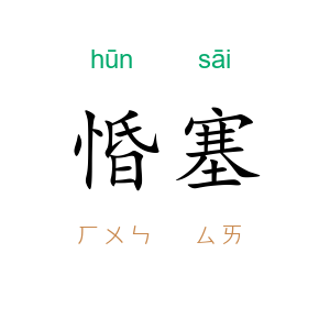 惛塞