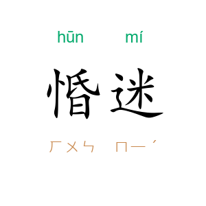 惛迷
