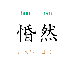 惛然