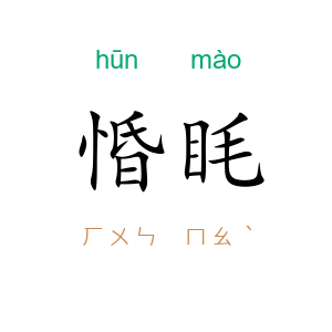 惛眊