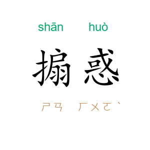 搧惑