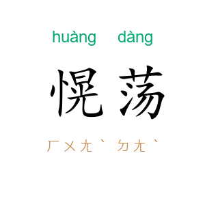 愰荡