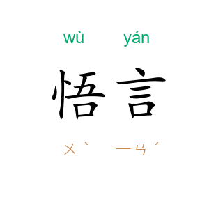 悟言