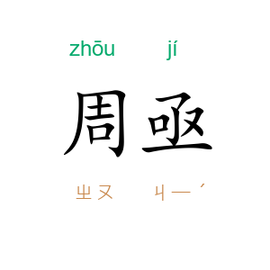 周亟