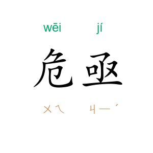 危亟