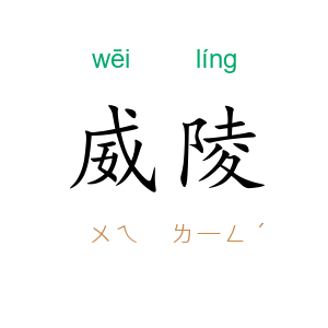 威陵
