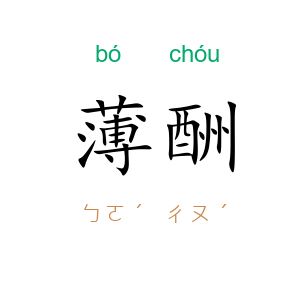 薄酬