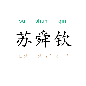 苏舜钦