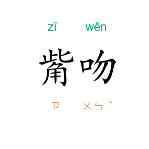 觜吻