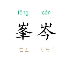 峯岑