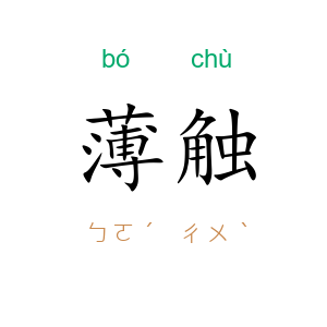 薄触