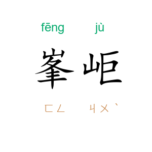 峯岠