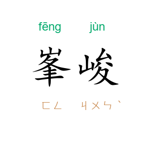 峯峻