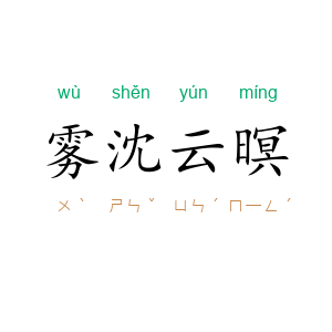 雾沈云暝