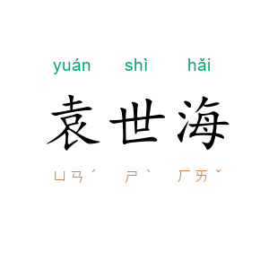袁世海