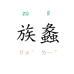 族蠡