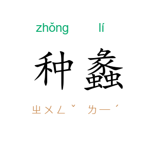 种蠡