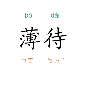薄待
