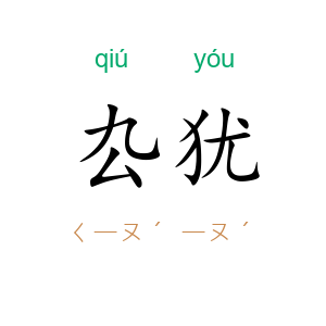 厹犹