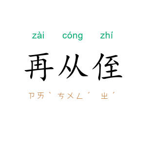 再从侄