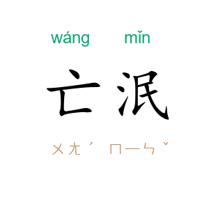 亡泯