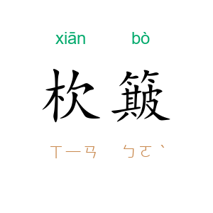杴簸