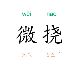 微挠