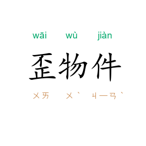 歪物件