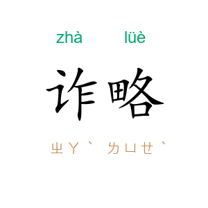 诈略