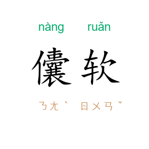 儾软