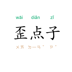 歪点子