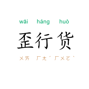 歪行货