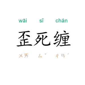 歪死缠
