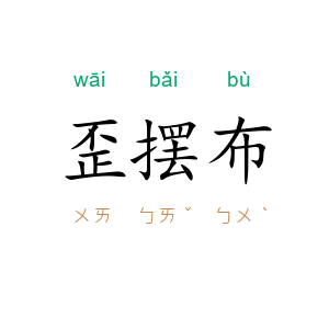 歪摆布