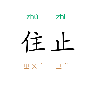 住止