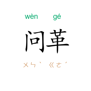 问革