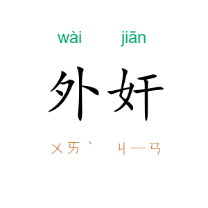 外奸