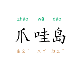 爪哇岛
