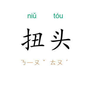 扭头