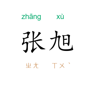 张旭