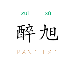 醉旭