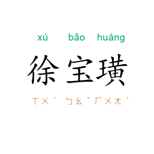 徐宝璜