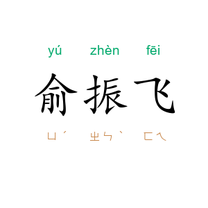 俞振飞