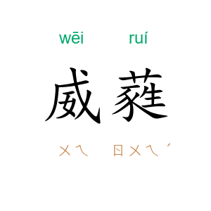 威蕤