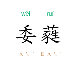 委蕤