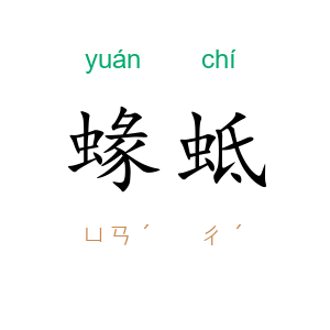 蝝蚳