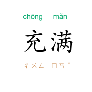 充满
