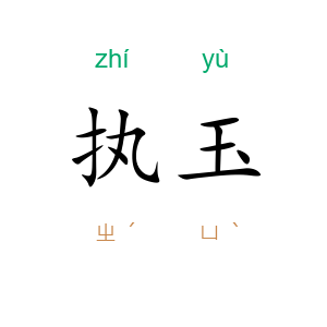 执玉