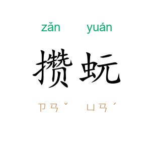 攒蚖