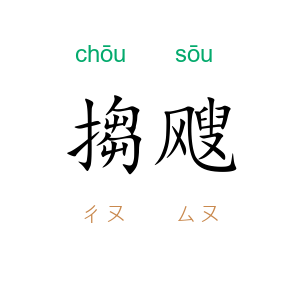 搊飕